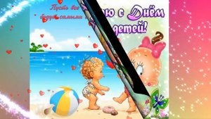 С Днем Защиты Детей!🎈 1 июня.Красивое Музыкальное Поздравление!💖