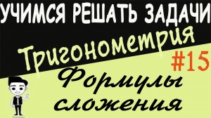 Решения примеров на формулы сложения. Как решать Тригонометрия 10 класс. Видеоурок #15