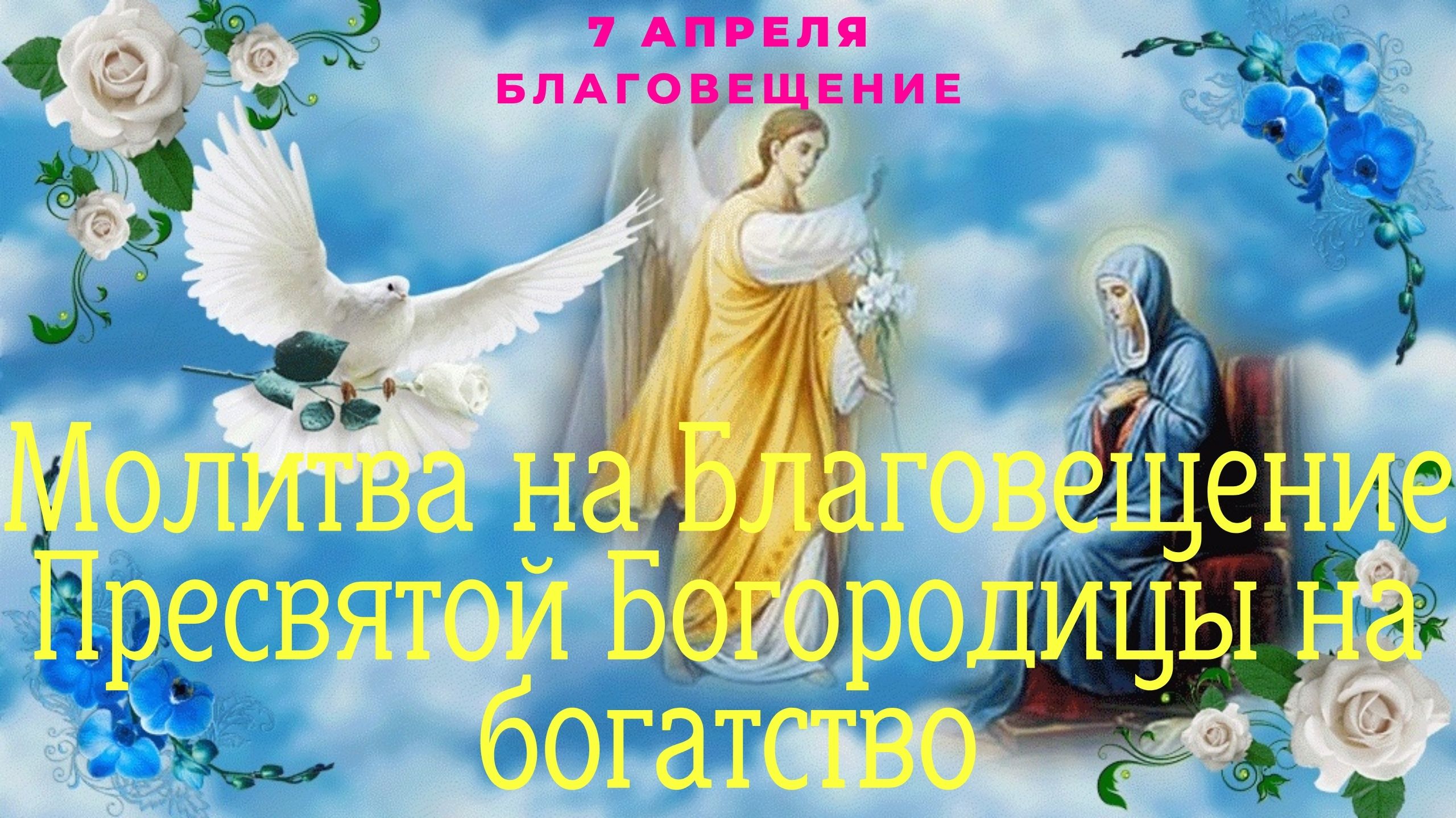 Завтра 7 апреля какой православный праздник. 7 Апреля Благовещение. С Благовещением открытки. 7 Апреля праздник Благовещенье. Благовещение поздравления.