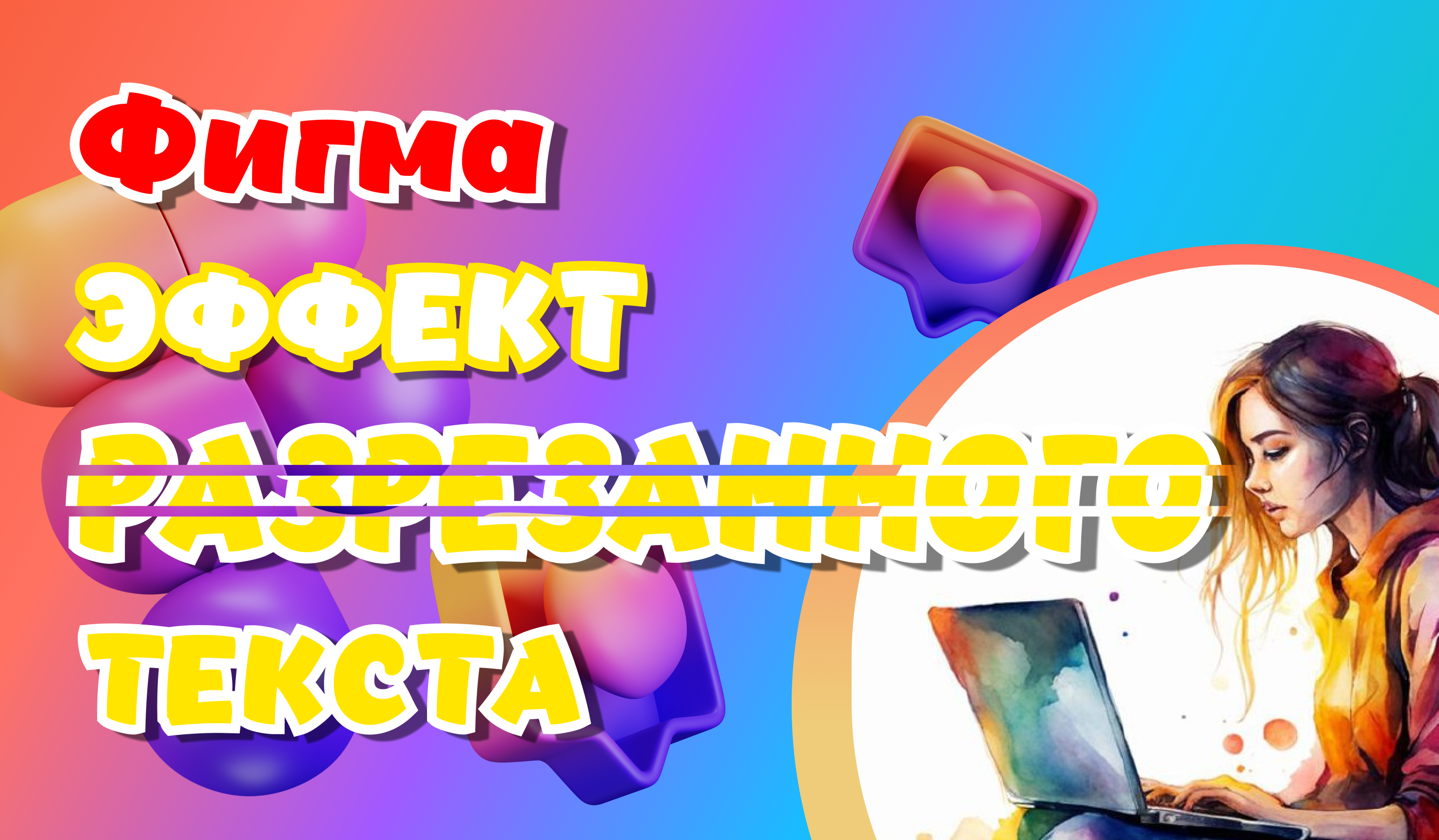 Эффект разрезанного текста в Figma Обучение! Не знаешь ,как сделать эффект текста? Скорее смотри!