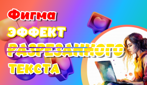 Эффект разрезанного текста в Figma Обучение! Не знаешь ,как сделать эффект текста? Скорее смотри!