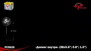 Фейерверк РС9020 "Допинг внутри" (0,6", 0,8", 1" х 38 залпов)