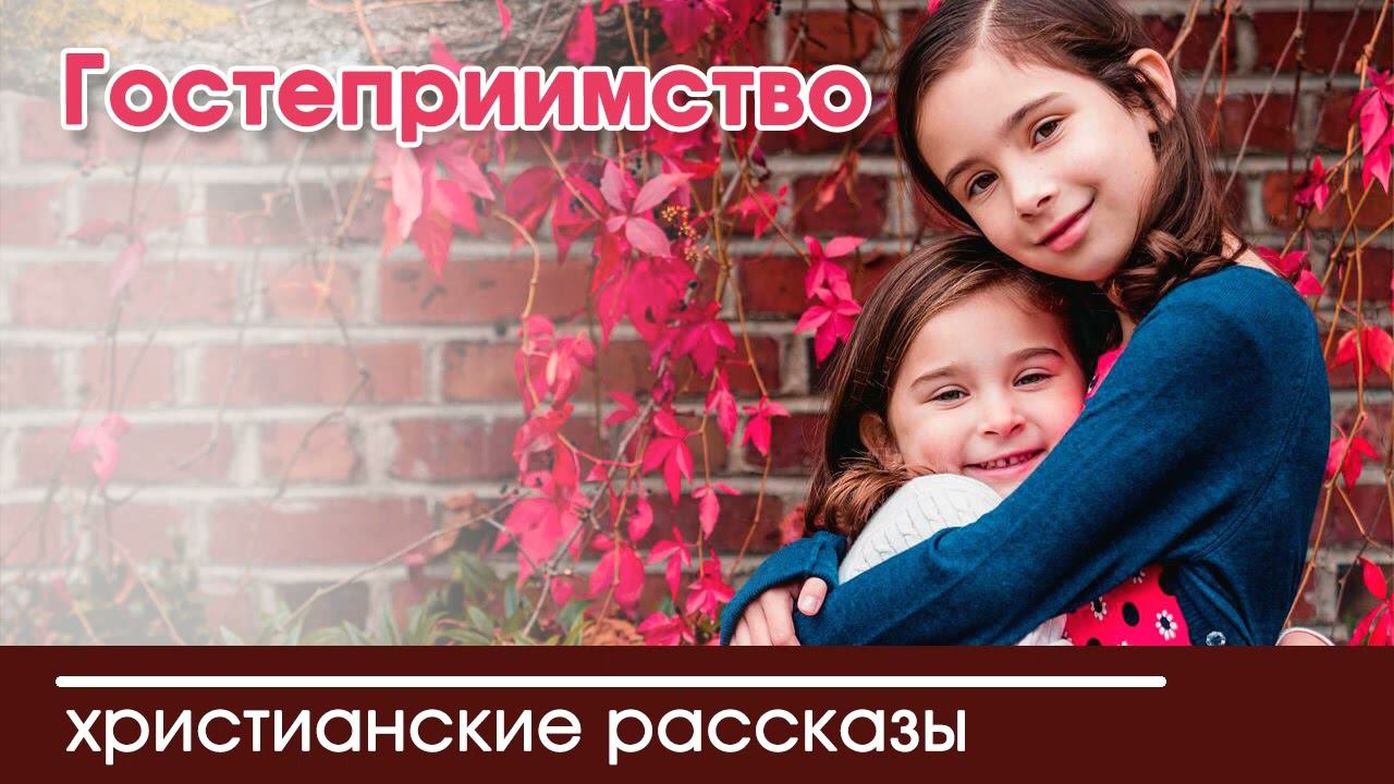 Гостеприимство - ИНТЕРЕСНЫЙ ХРИСТИАНСКИЙ РАССКАЗ | Христианские рассказы