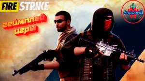 Fire Strike gameplay of the game for Android - Стрелялки и шутер геймплей игры для Андроид