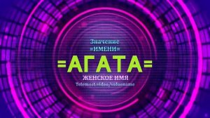 Значение имени Агата - Тайна имени