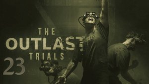 Приключения в The Outlast Trials №23 "И всё по новой"