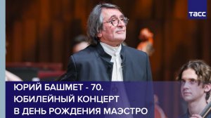 Юрий Башмет - 70. Юбилейный концерт в день рождения маэстро