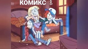 Комикс Гравити фолз
