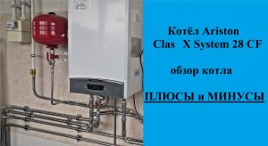 Газовый Котёл Ariston Class X System 28 CF