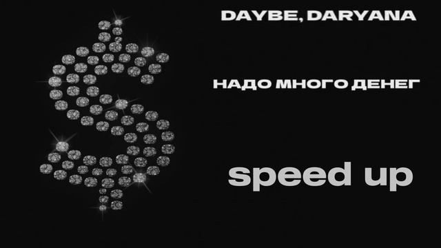 надо много денег speed up/nightcore (daryana,daybe-надо много денег) смотреть онлайн