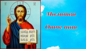 Молитва Отче наш