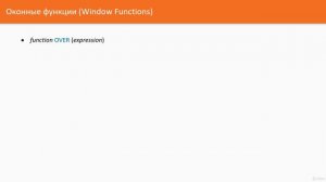 123 Введение в оконные функции