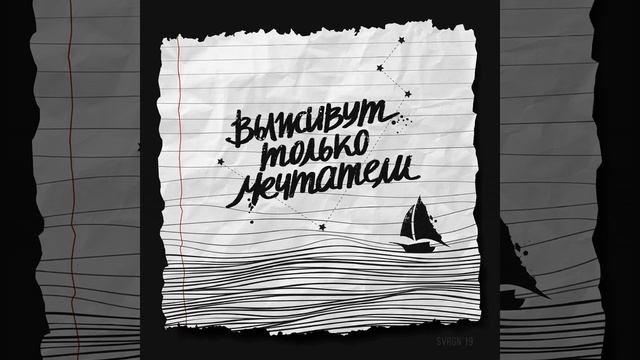 Мечтатели