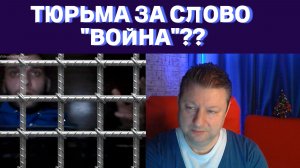 В тюрьму за слово "война"? / Чат рулетка