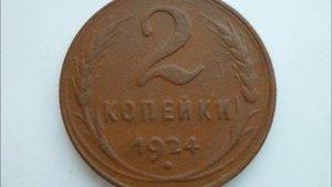 2 копейки 1924 год Цена!