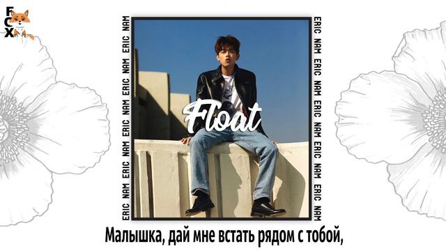 [FSG FOX] Eric Nam – Float (From Hotel Transylvania 3: Summer Vacation) |рус.саб| смотреть онлайн