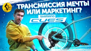 Трансмиссия МЕЧТЫ или МАРКЕТИНГ? Почему она нужна всем? Переключатели для велосипеда Shimano Cues.