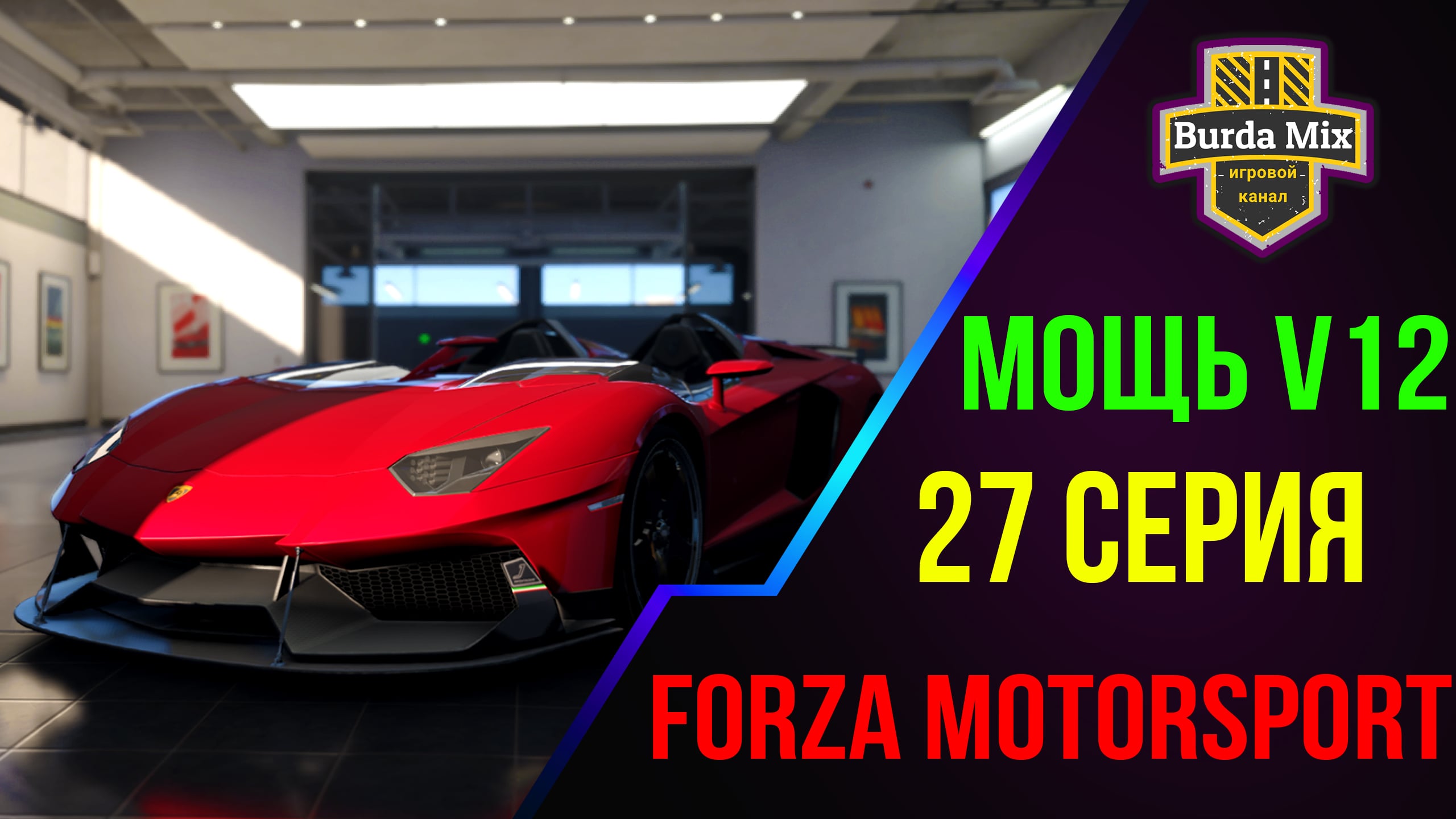 Мощь v12 ➤ Forza Motorsport