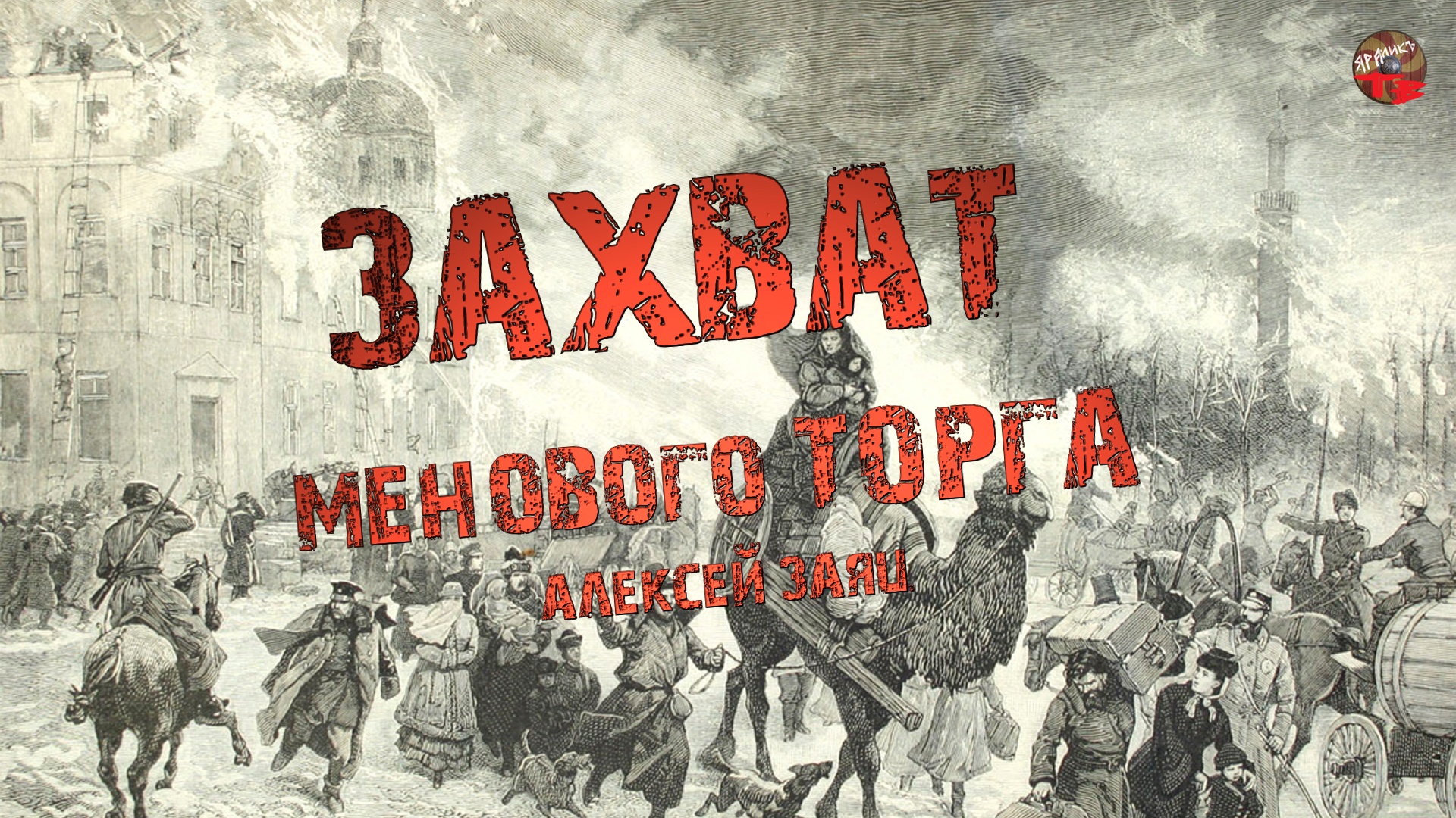 292,Захват менового торга. Алексей Заяц.