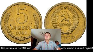 Реальная цена 5 копеек 1965