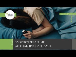 Злоупотребление антидепрессантами