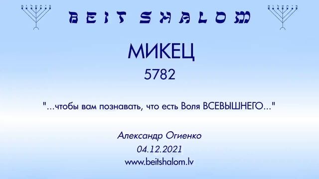 МИКЕЦ 5782. "...чтобы вам познавать, что есть Воля ВСЕВЫШНЕГО..." (Александр Огиенко 04.12.2021)
