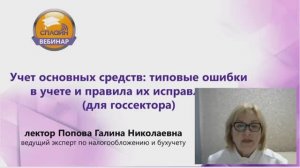 Вебинар "Учет основных средств: типовые ошибки в учете и правила их исправления (для госсектора)"