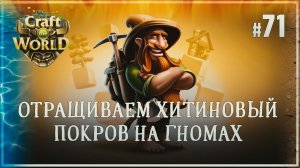 ОХИТИНИВАЕМСЯ  Craft The World \ Храм 4 стихий #71