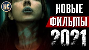 ТОП 8 НОВЫХ ФИЛЬМОВ 2021, КОТОРЫЕ УЖЕ ВЫШЛИ В ХОРОШЕМ КАЧЕСТВЕ | ЛУЧШИЕ НОВИНКИ КИНО | КиноСоветник