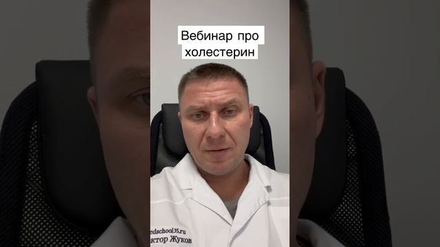 Вебинар про холестерин