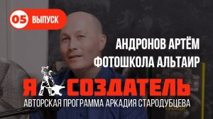 Фотограф Артём Андронов, Создатель фотошколы «Альтаир». Я - Создатель!