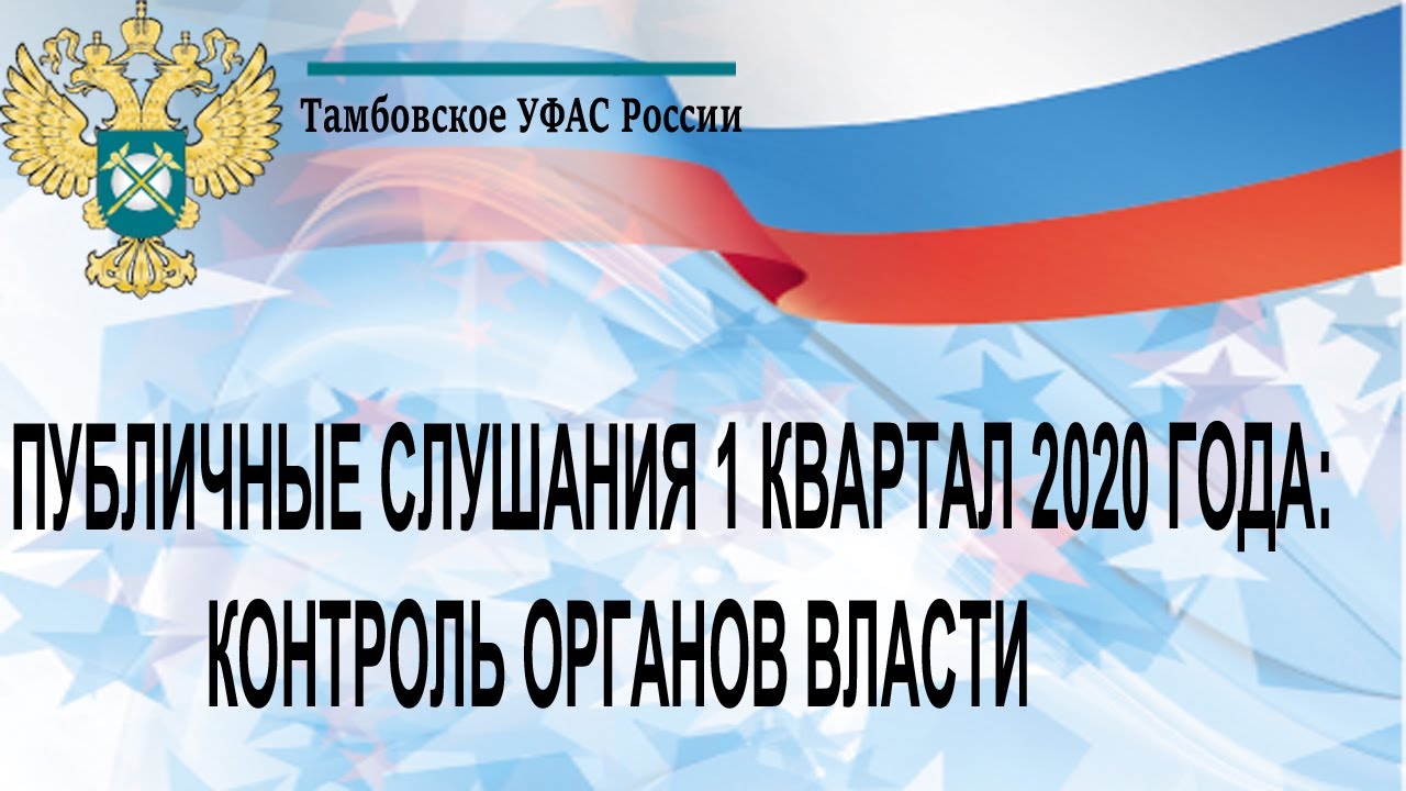 Публичные обсуждения  Тамбовского УФАС России в 1 квартале 2020 г.