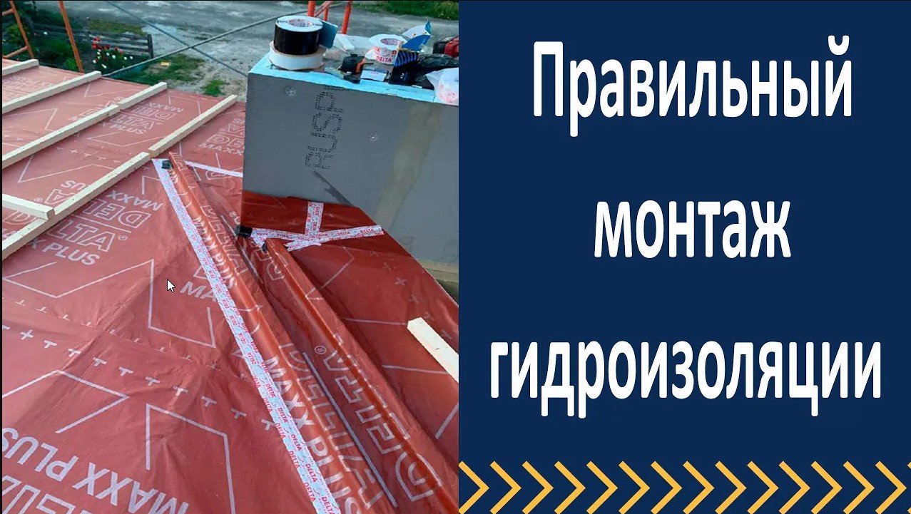 Правильный монтаж гидроизоляции
