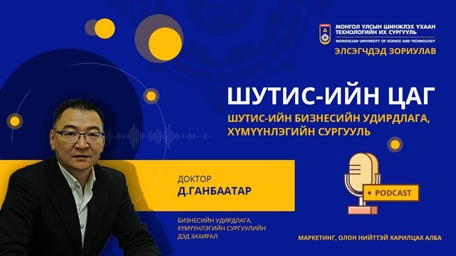 /Заавал сонсох подкаст/ Бизнесийн Удирдлага Хүмүүнлэгийн сургуулийн мэргэжлийн танилцуулга смотреть онлайн
