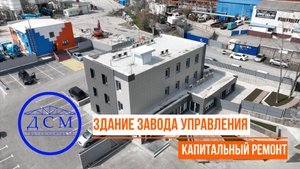 Капитальный ремонт "Здания завода управления" для компании Бетоныч