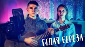 Белая Берёза (#Cover by Igor Gurskiy with Olya)