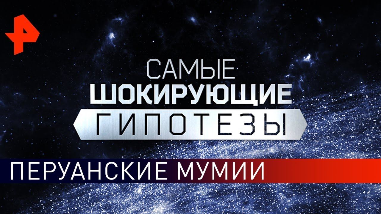 Перуанские мумии. Самые шокирующие гипотезы (29.08.2019).