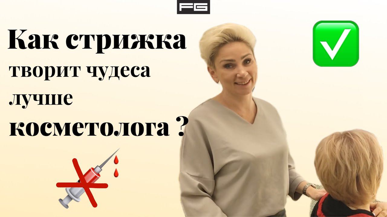 Как помолодеть на 10 лет за 1 час? / Умная стрижка от стилиста салона красоты Family Beauty Club