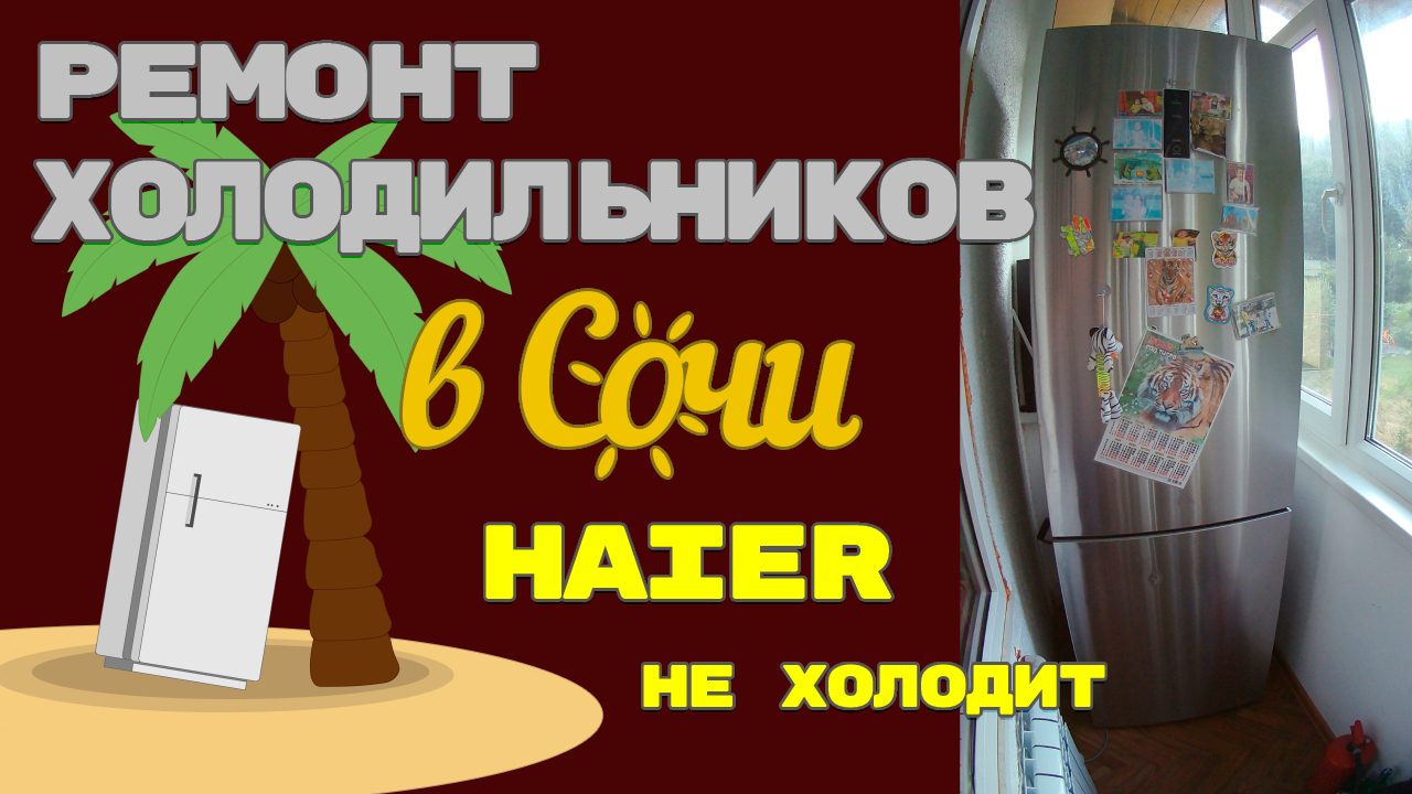 Ремонт холодильника Haier C2F637CXRG, не холодит.