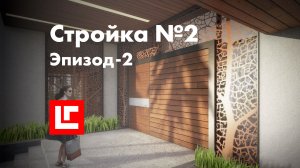 Ломать не строить, корректировки проекта приближаются. Стройка №2, Эпизод 2.