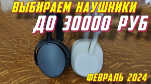 НАКЛАДНЫЕ НАУШНИКИ ДО 30000 РУБ 2024 ГОД