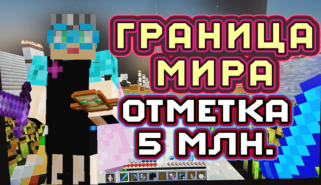 Граница мира отметка 5 млн. | world border in minecraft #границамира  #бабушкавмайнкрафте #138