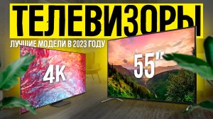 ТОП-5: Лучшие телевизоры 55" в 2023 году | Рейтинг лучших телевизоров 55 дюймов