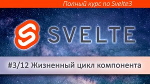 Жизненный цикл Svelte компонента