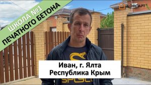 Отзыв ученика Ивана из Ялты | Школа печатного бетона