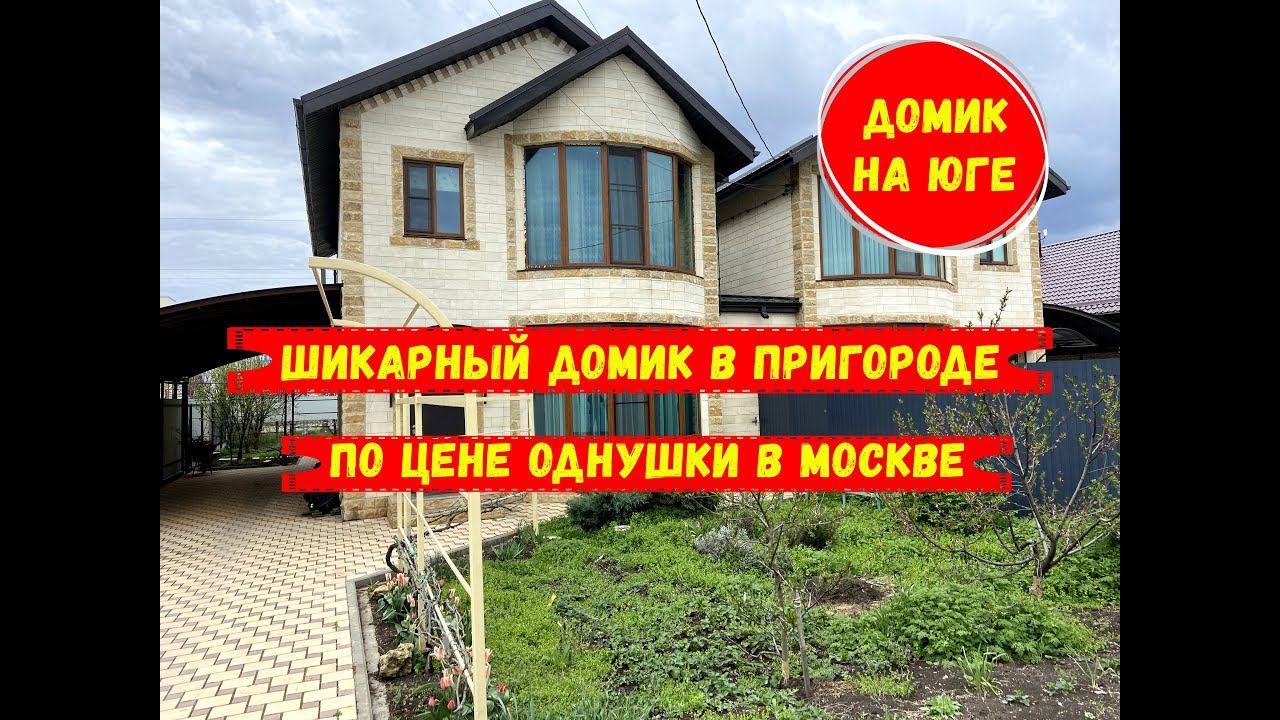 Шикарный дом на юге с ремонтом в пригороде по цене  однушки в Москве. id 507