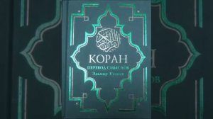 Koran na russkom 105 - 114 часть Смысловой перевод Корана Кулиев Эльмир