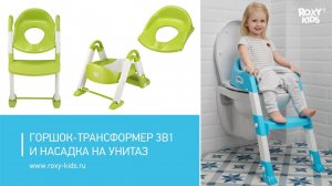 Насадка на унитаз с ножками и ступенькой и горшок-трансформер 3в1 от ROXY-KIDS