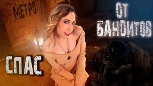 Прохождение Metro: Last Light - бандиты