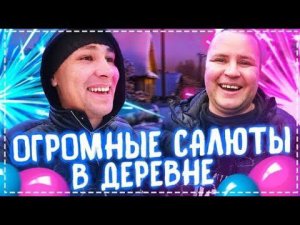Самые Большие Салюты Для Дяди Юры и Васи в Деревне